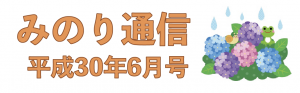 みのり通信 2018年6月号