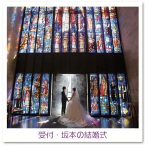 受付・坂本の結婚式