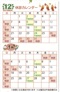 休診カレンダー12月