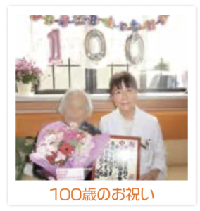 １００歳のお祝い