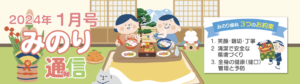 みのり通信1月号