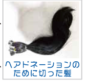 ヘアドネーション