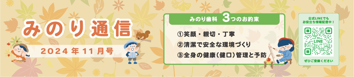 みのり通信2024年11月号