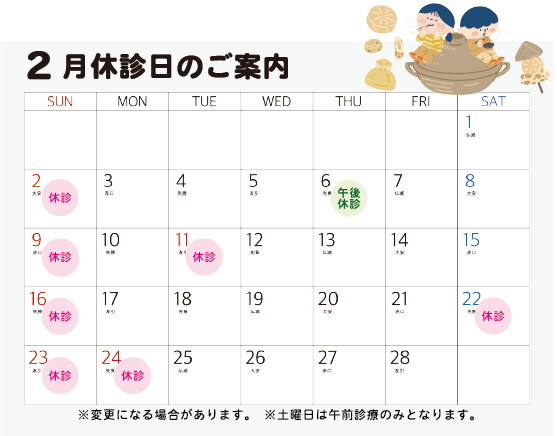 2月の休診カレンダー