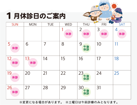 1月休診カレンダー