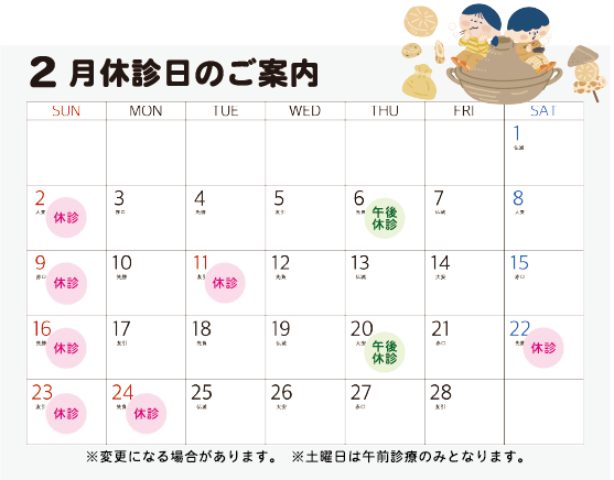 2月の休診カレンダー