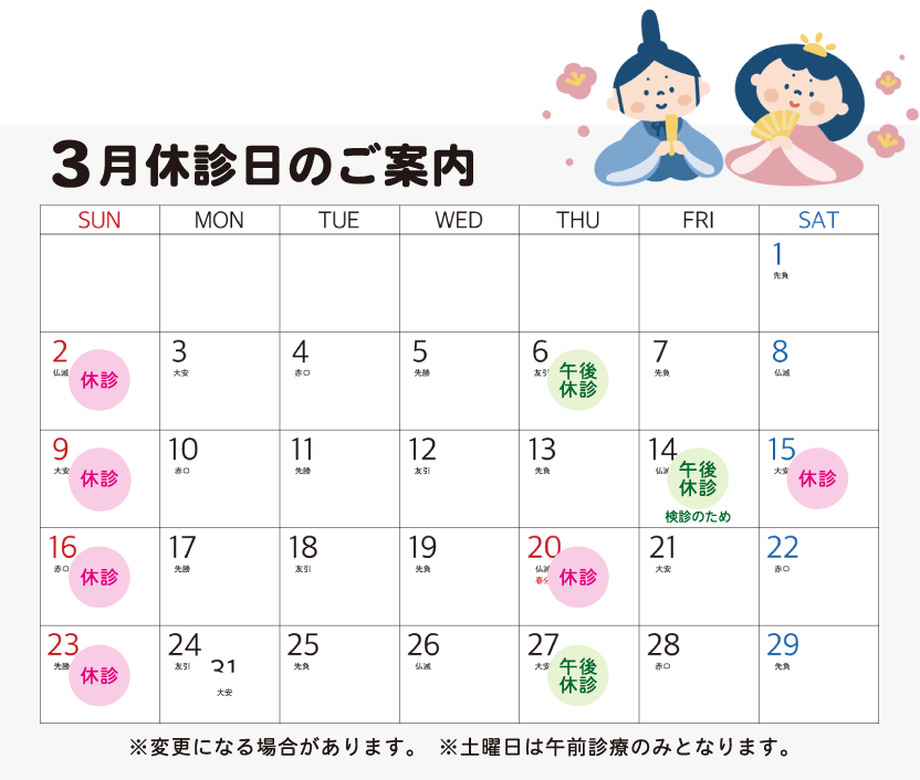 3月休診カレンダー