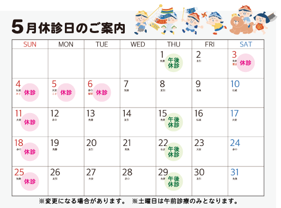 休診日のご案内