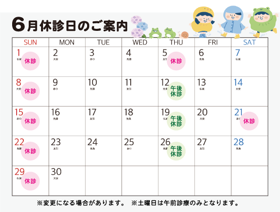 休診日のご案内(2025年6月)