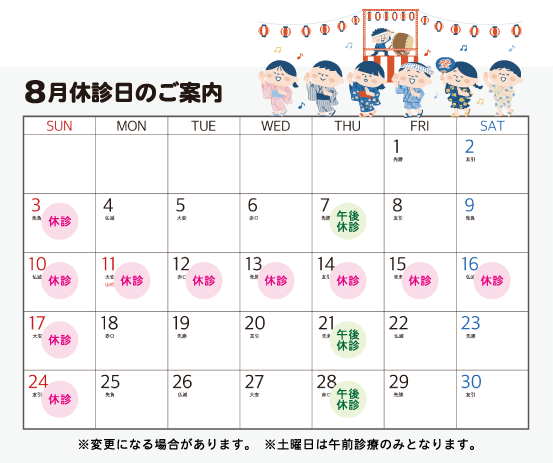 2025年8月診療日カレンダー