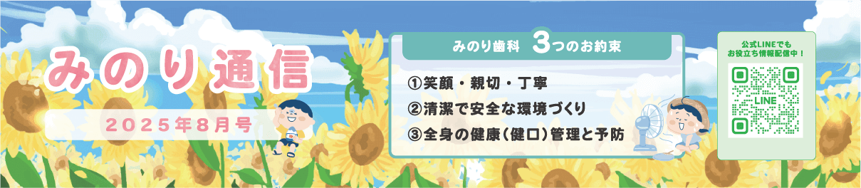 みのり通信2025年8月号