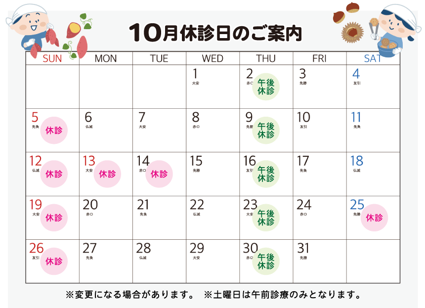 2025年10月診療日カレンダー