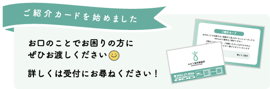 ご紹介カードはじめました