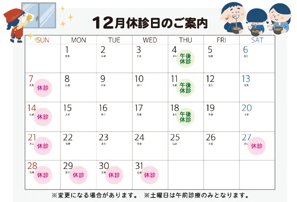 2025年12月診療日カレンダー