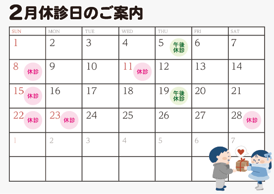2月診療日カレンダー