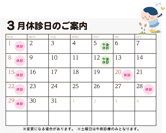 3月診療日カレンダー