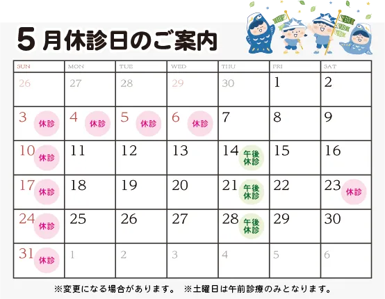 5月診療日カレンダー