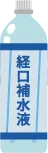 経口補水液