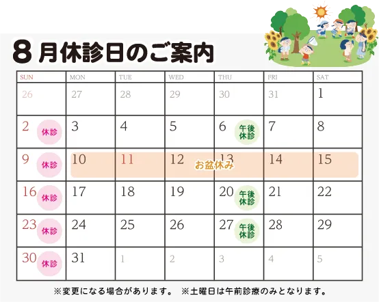 8月診療日カレンダー