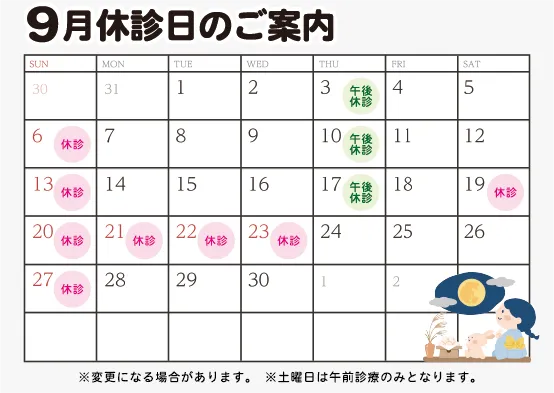9月診療日カレンダー