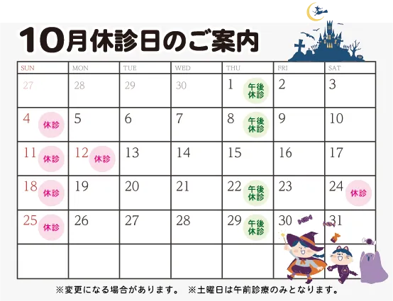 10月診療日カレンダー